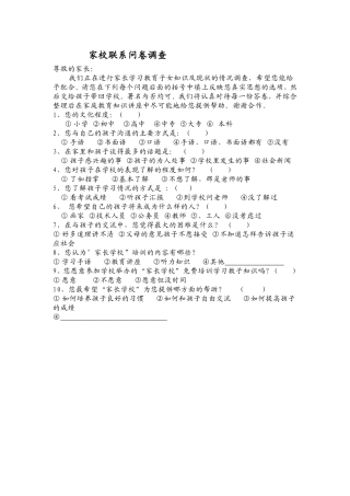 家校联系问卷调查