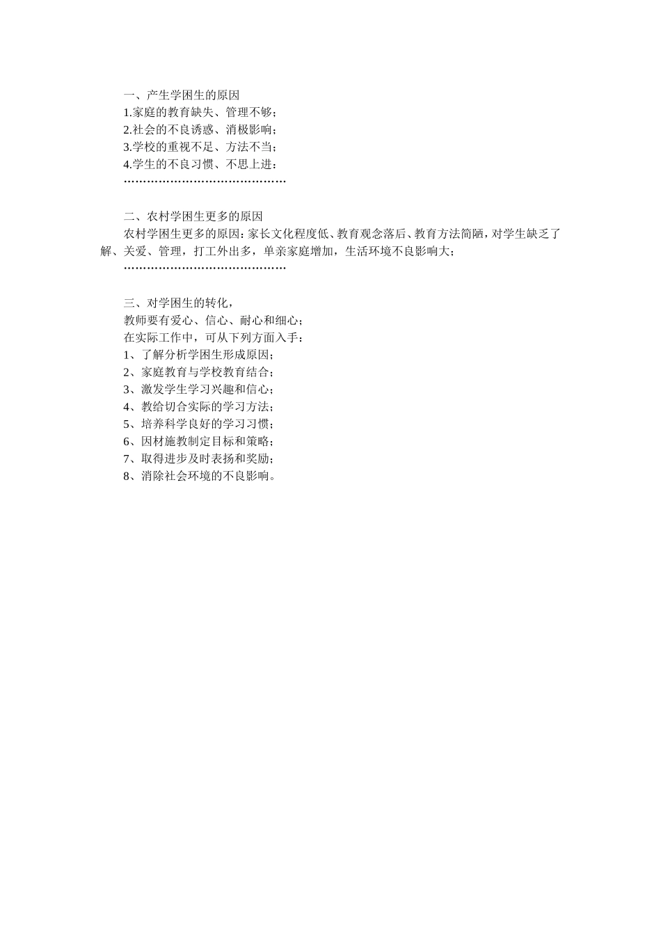 对学困生的转化_第1页