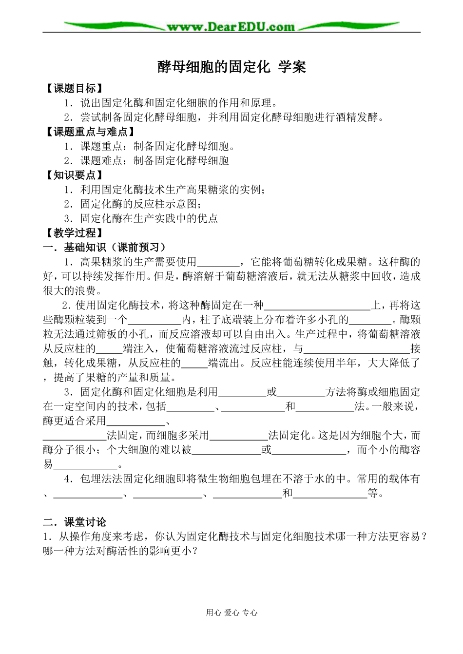 新人教版选修1高中生物酵母细胞的固定化 学案_第1页