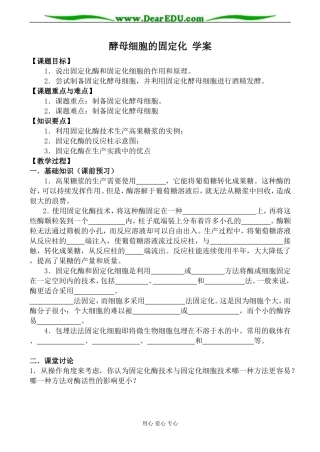 新人教版选修1高中生物酵母细胞的固定化 学案