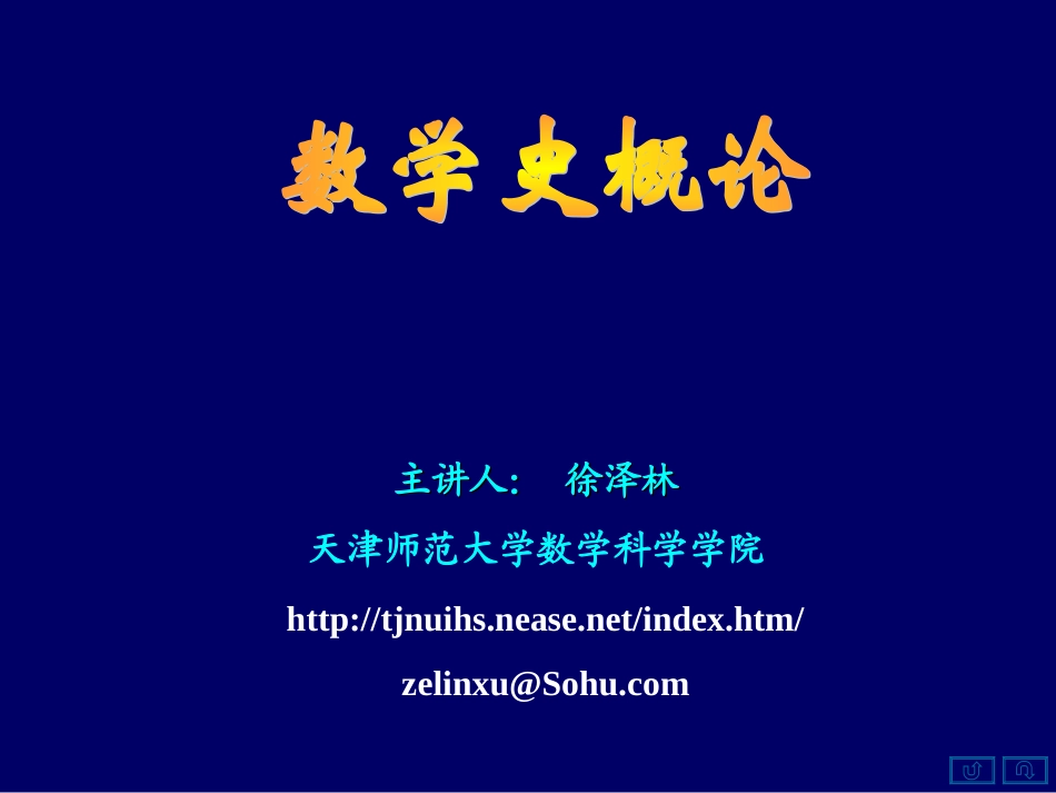 数学史概论12_第1页