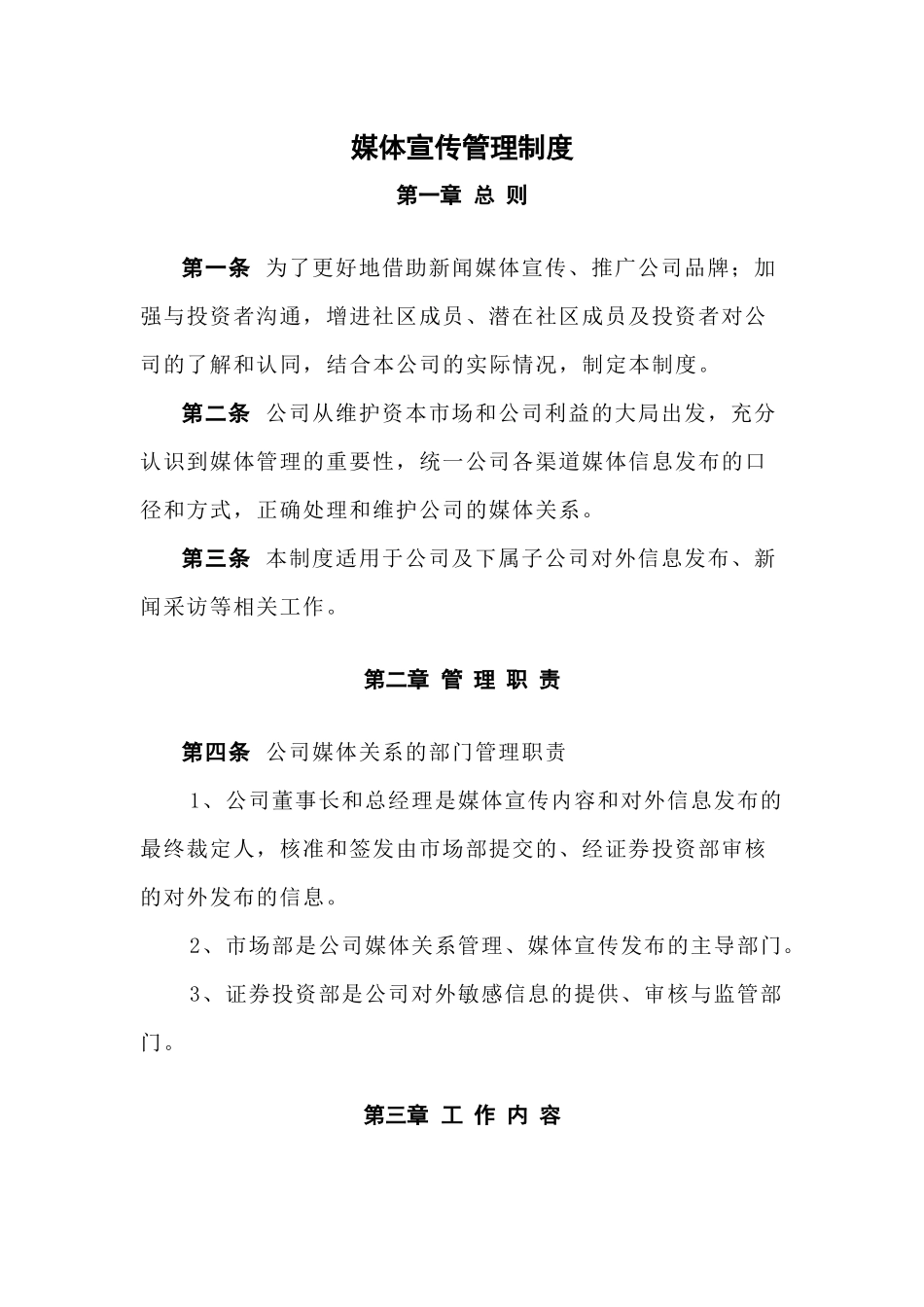 媒体宣传管理制度_第1页