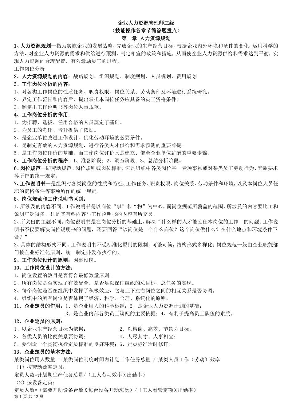 企业人力资源管理师三级实操简答题重点_第1页