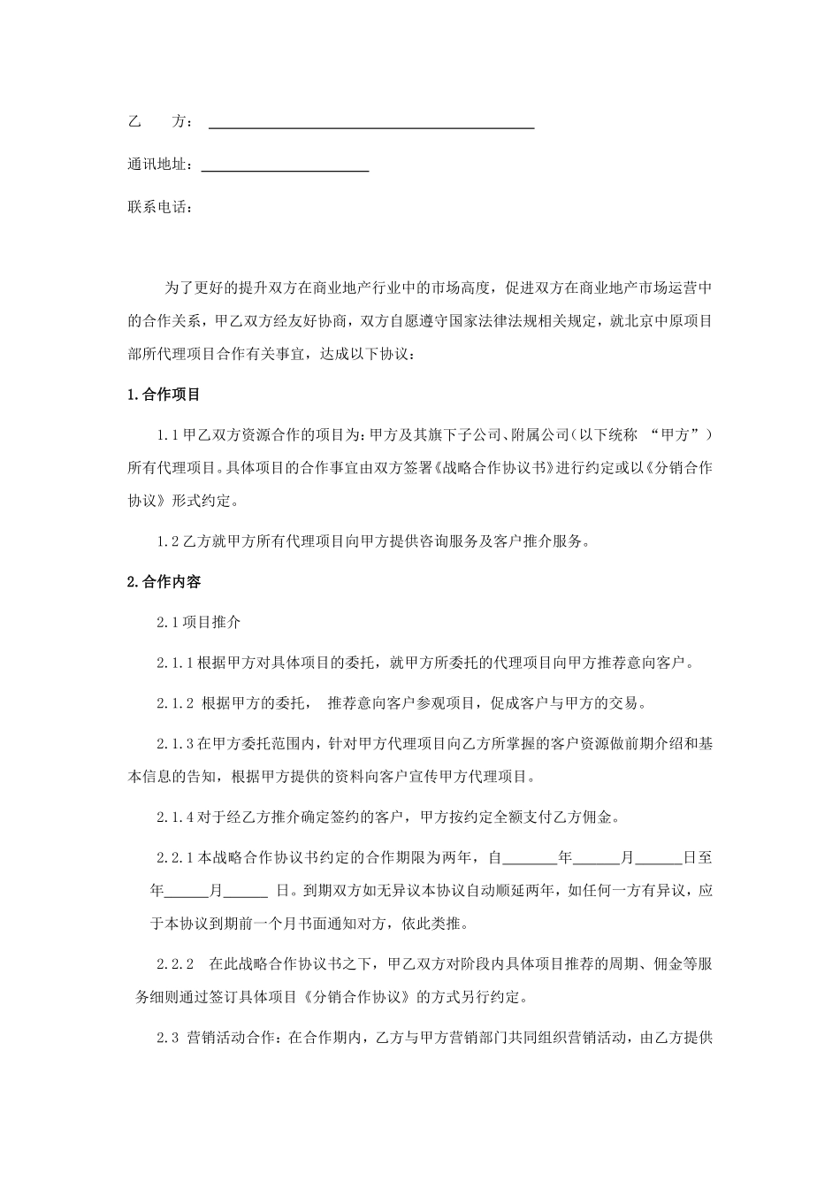 渠道分销公司合作协议(最终)_第2页