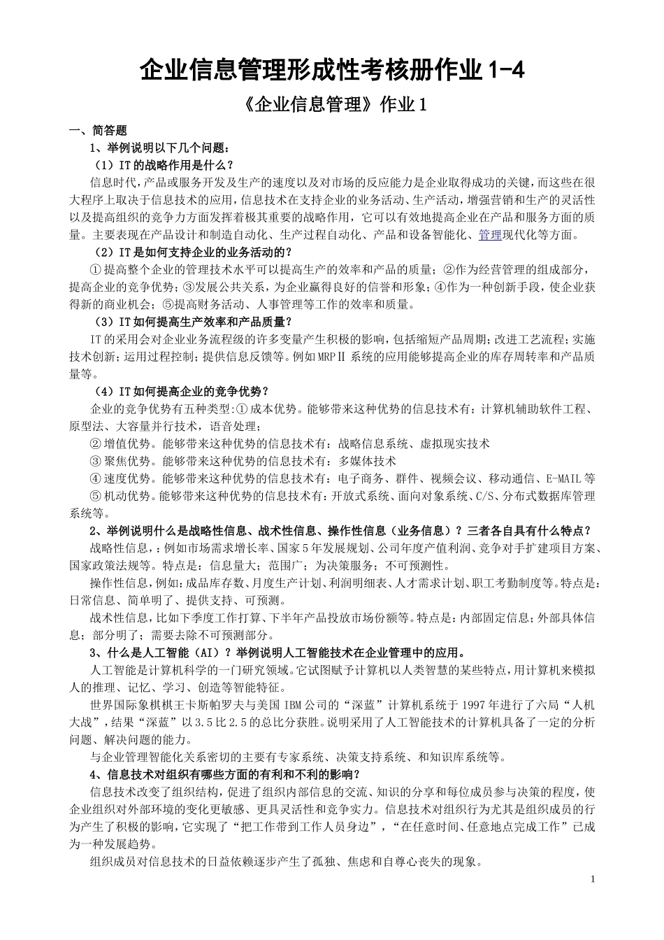企业信息管理形成性考核册作业1-4_第1页