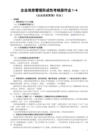 企业信息管理形成性考核册作业1-4