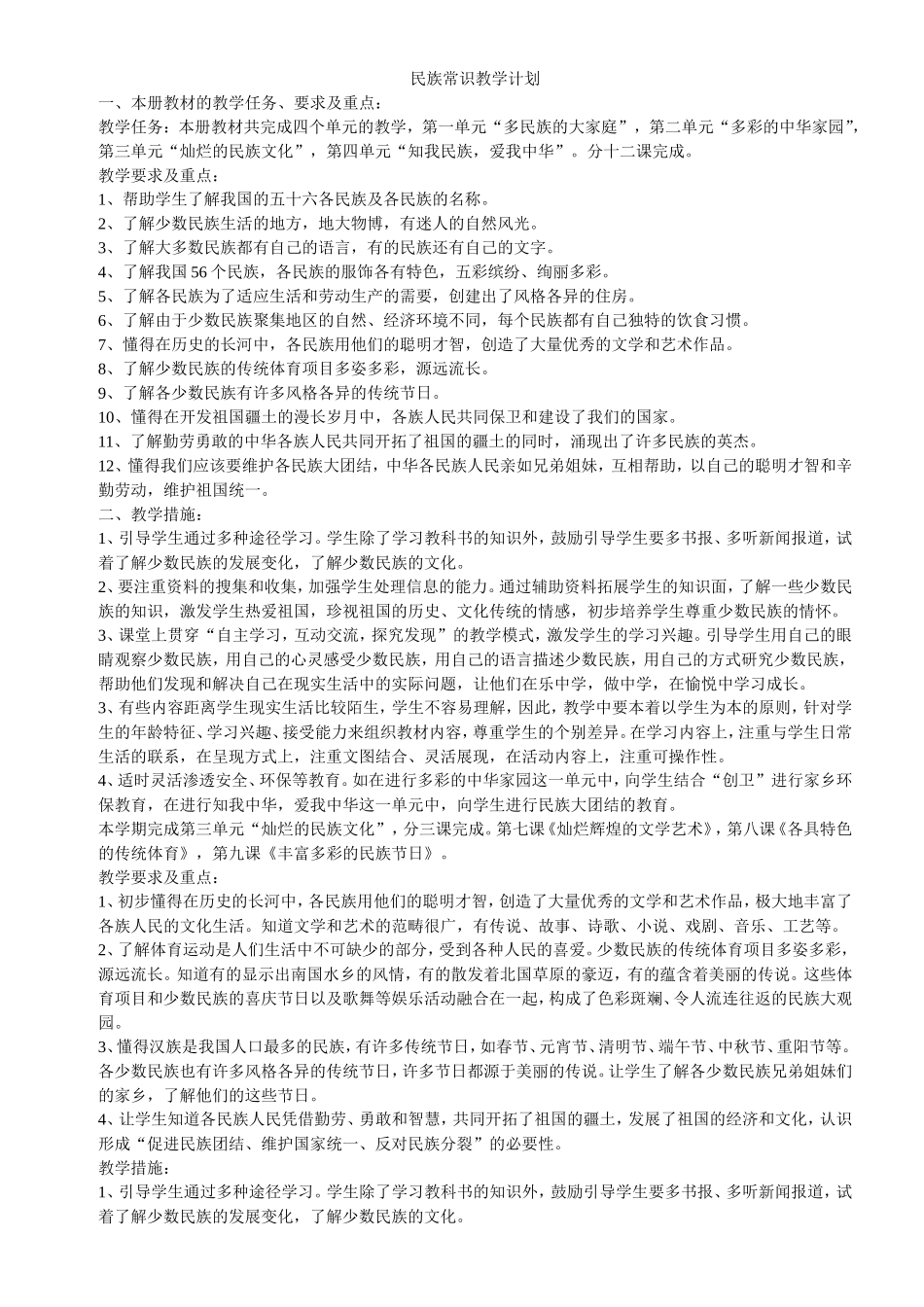 民族常识教学计划及教案_第1页