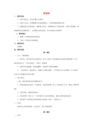 秋六年级语文上册 第26课 将相和教案 语文S版-语文S版小学六年级上册语文教案
