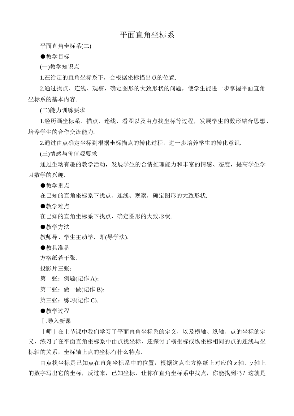 湘教版八年级数学平面直角坐标系教案2_第1页