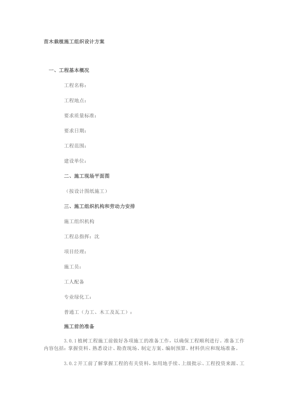 苗木栽植施工组织设计方案_第1页