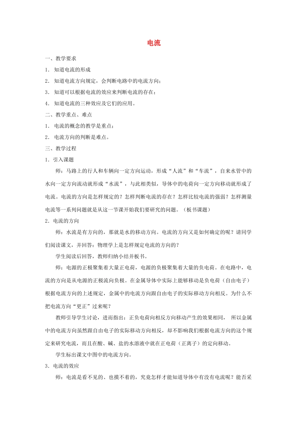 高中物理《电流和电源》教案1 新人教版选修3-1_第1页