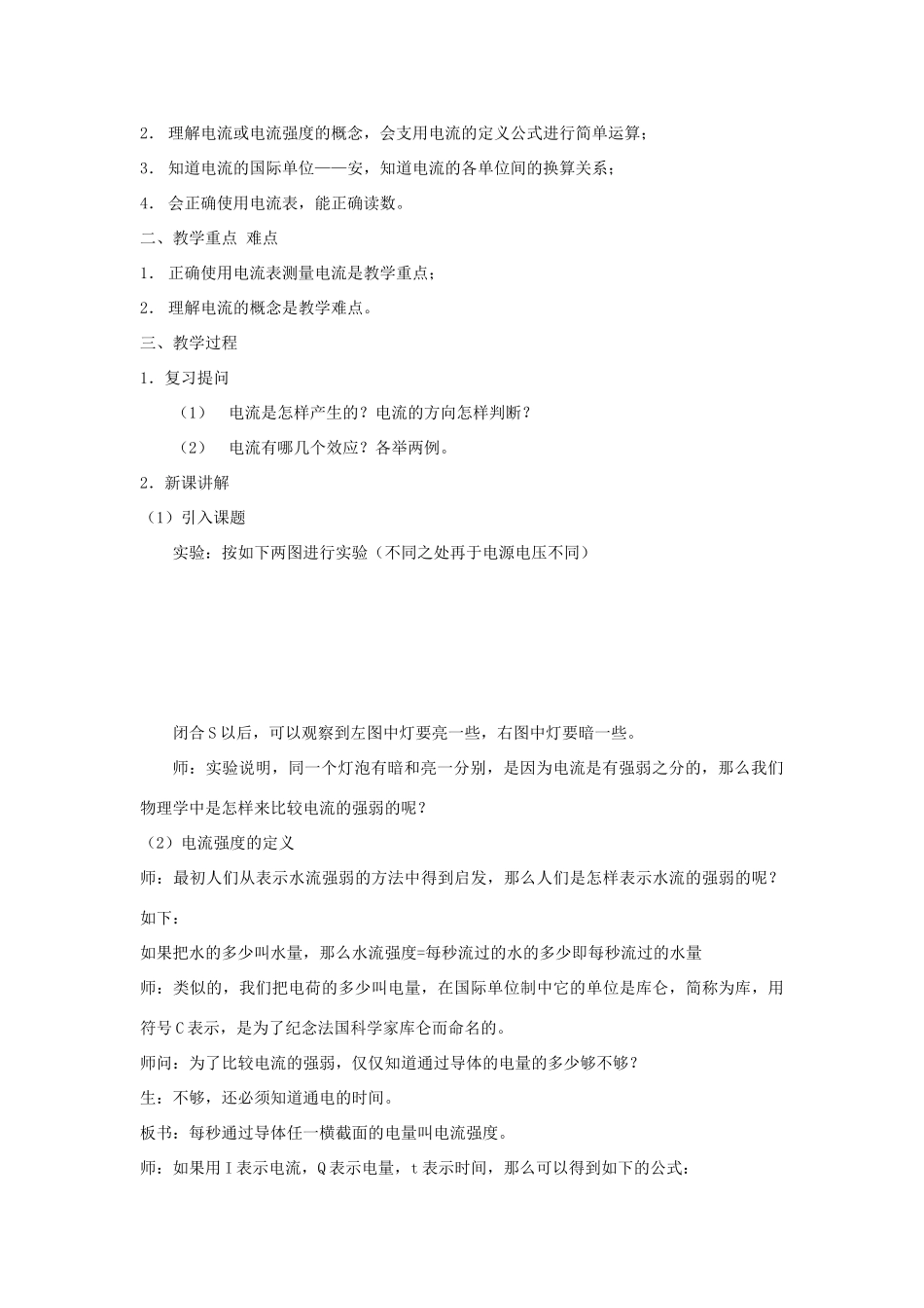 高中物理《电流和电源》教案1 新人教版选修3-1_第3页