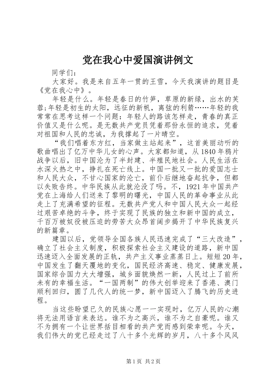 党在我心中爱国演讲稿例文_第1页
