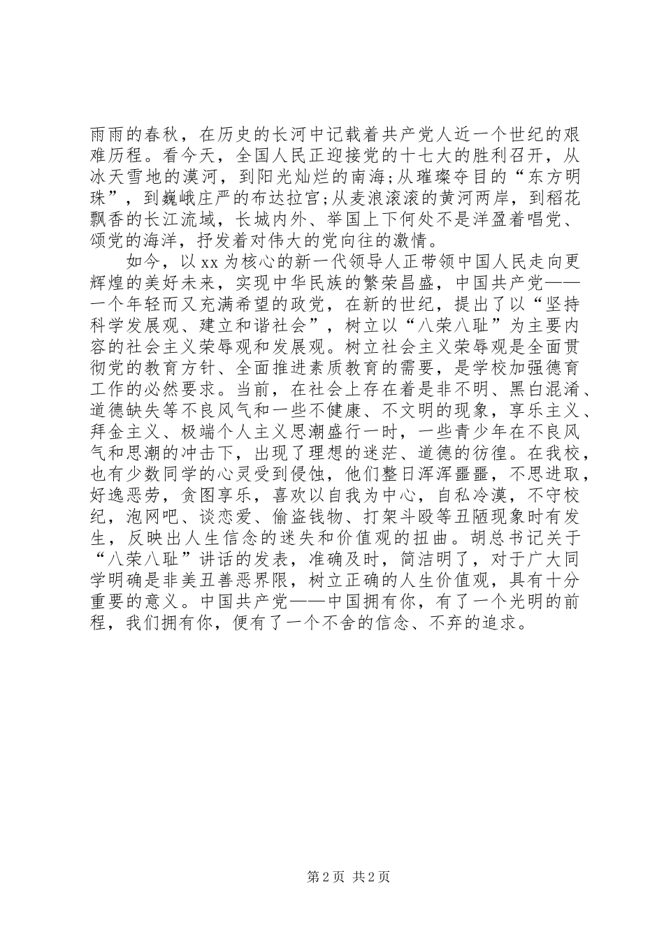 党在我心中爱国演讲稿例文_第2页