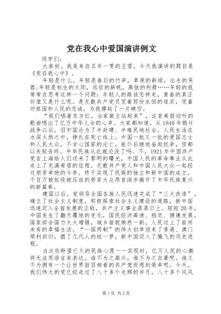 党在我心中爱国演讲稿例文