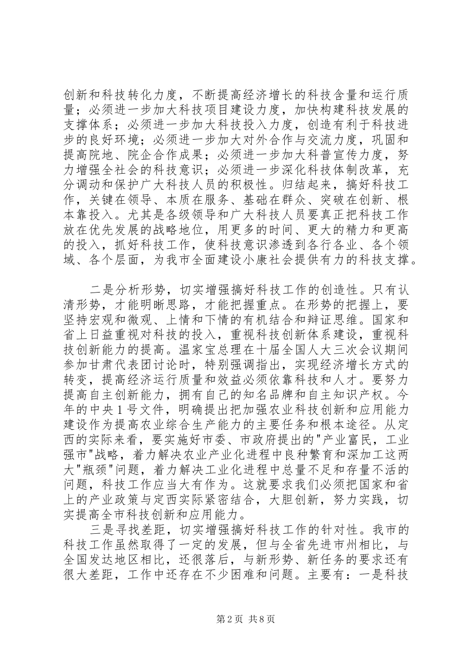 在科技工作会议上的讲话发言稿()_第2页