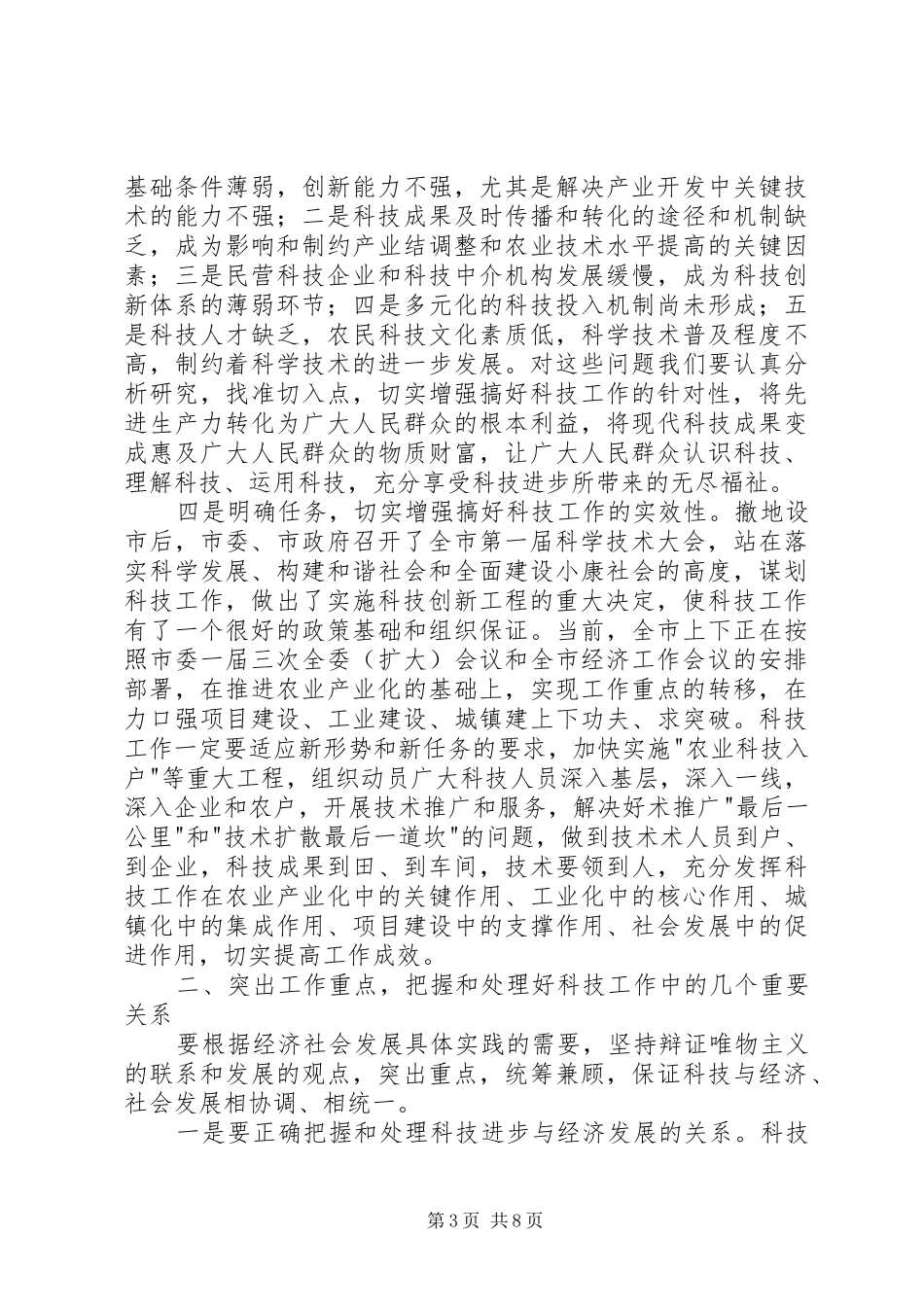 在科技工作会议上的讲话发言稿()_第3页