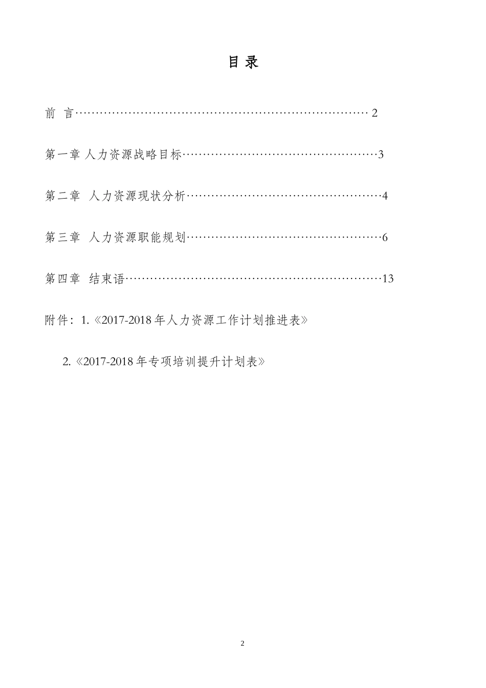 某集团人力资源部规划方案_第2页