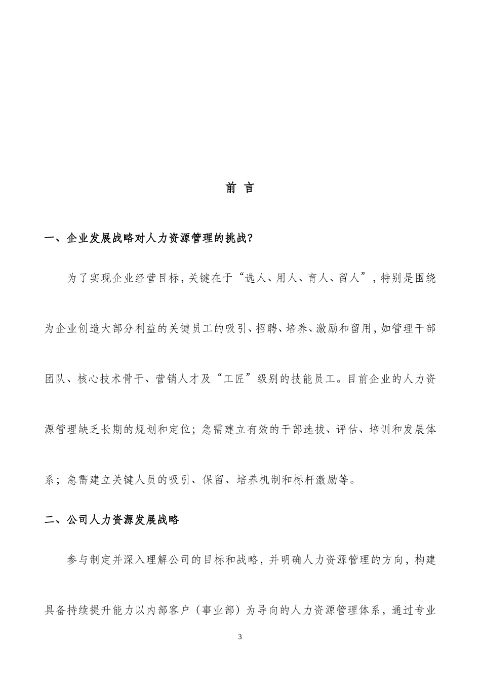某集团人力资源部规划方案_第3页