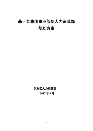 某集团人力资源部规划方案