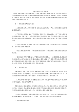 企业如何保护自己的商标
