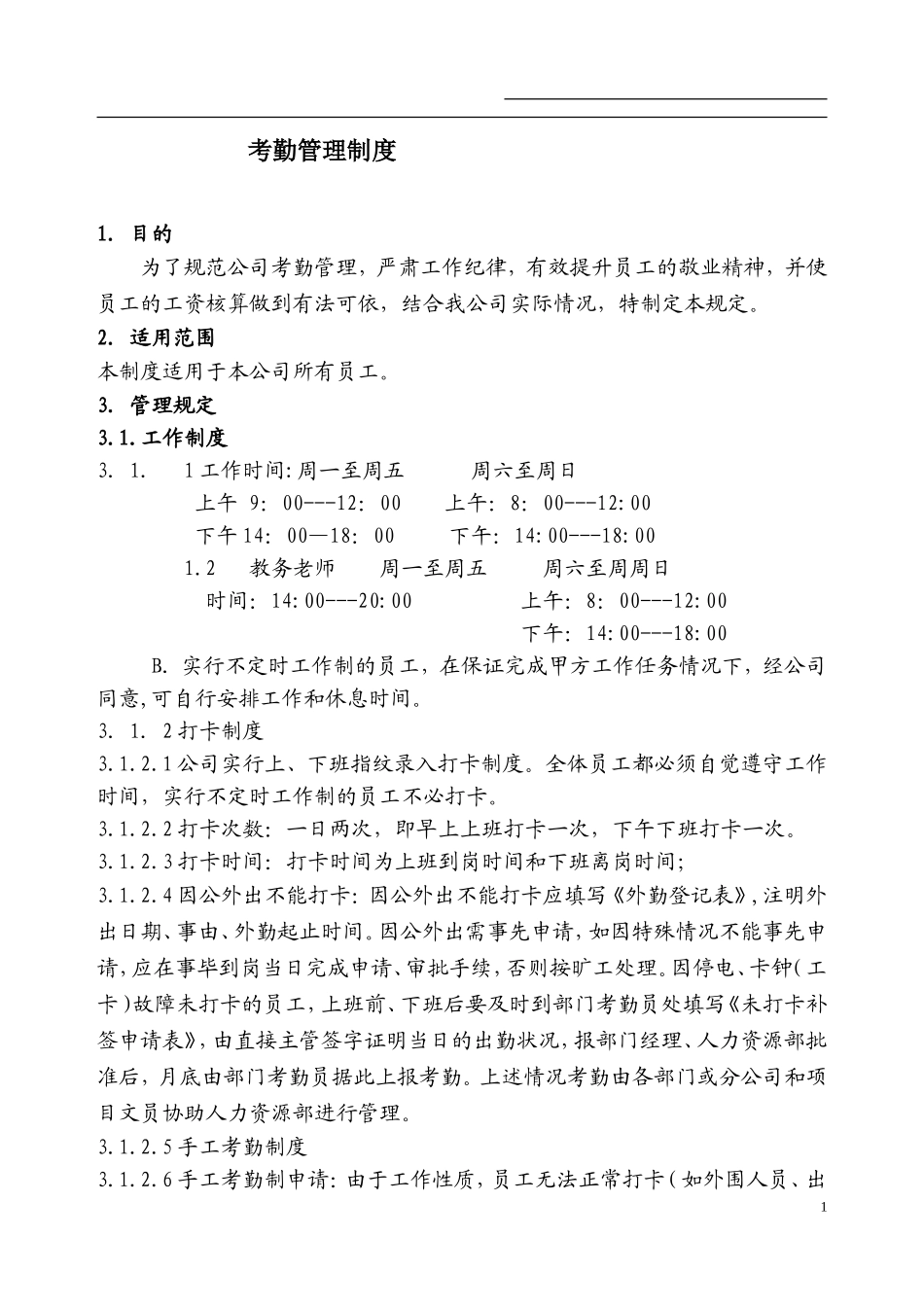 培训学校考勤制度范本_第1页