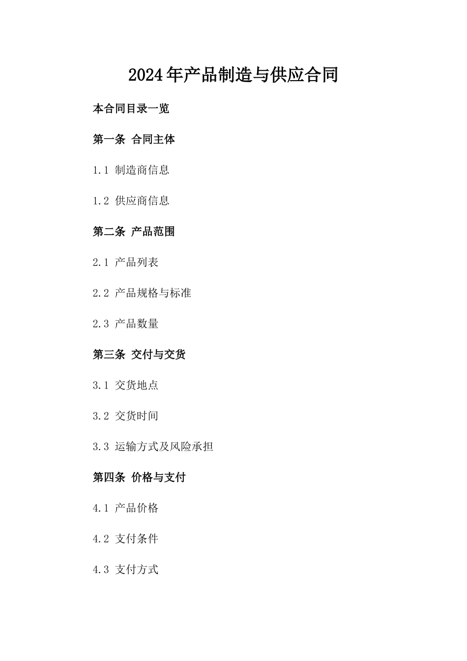 2024年产品制造与供应合同_第2页