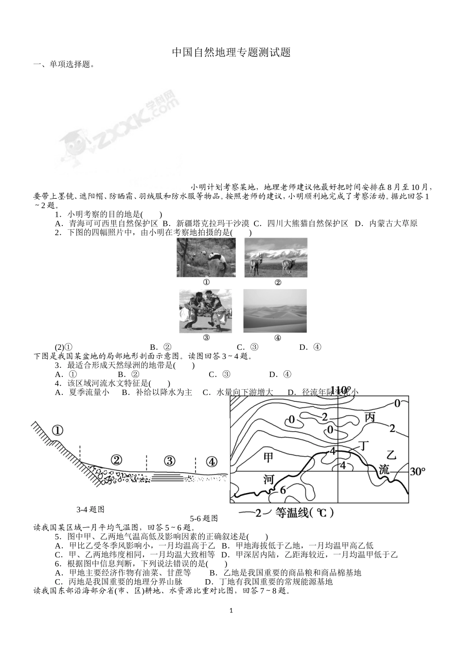 中国自然地理综合测试题(含答案解析)_第1页