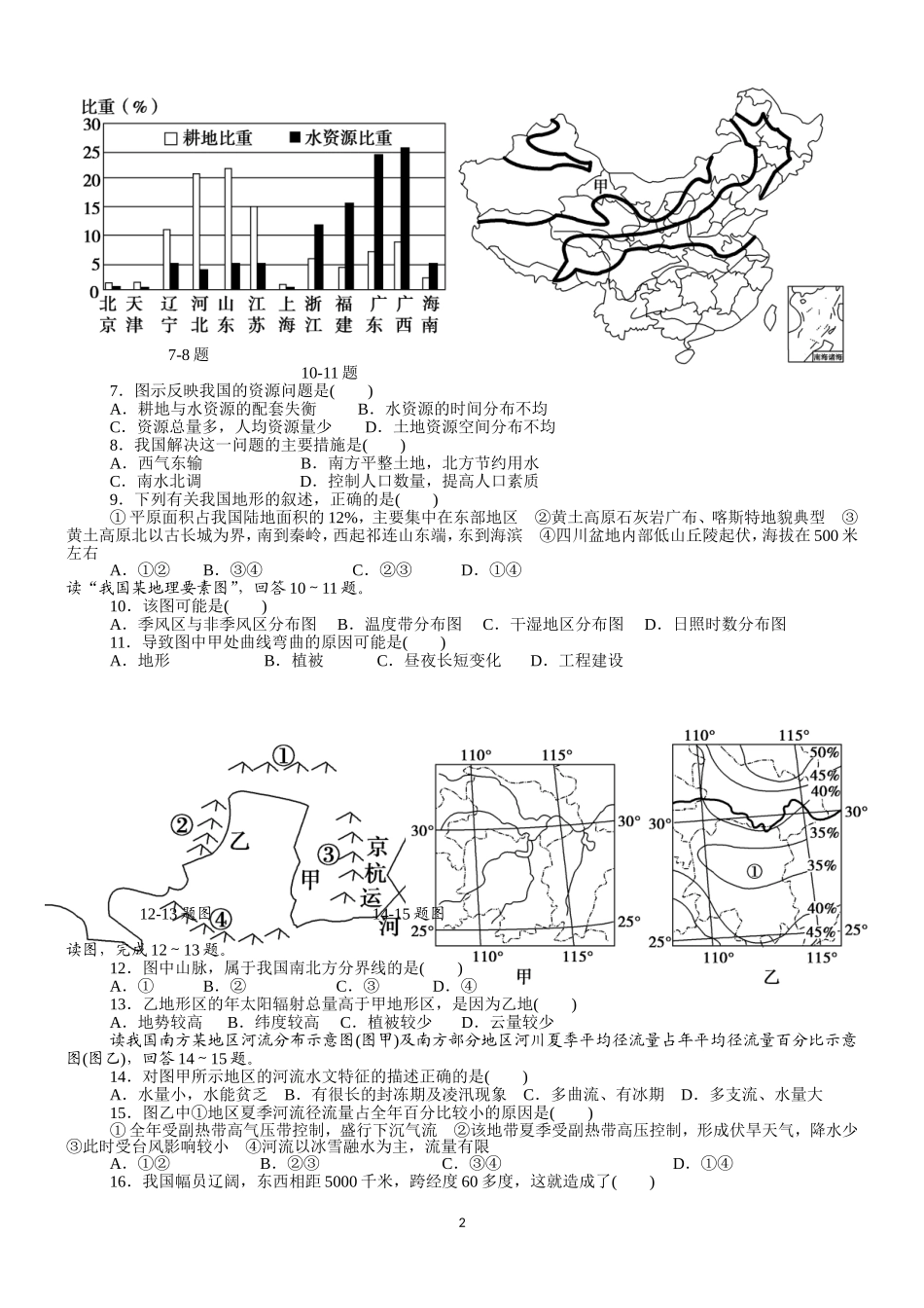 中国自然地理综合测试题(含答案解析)_第2页