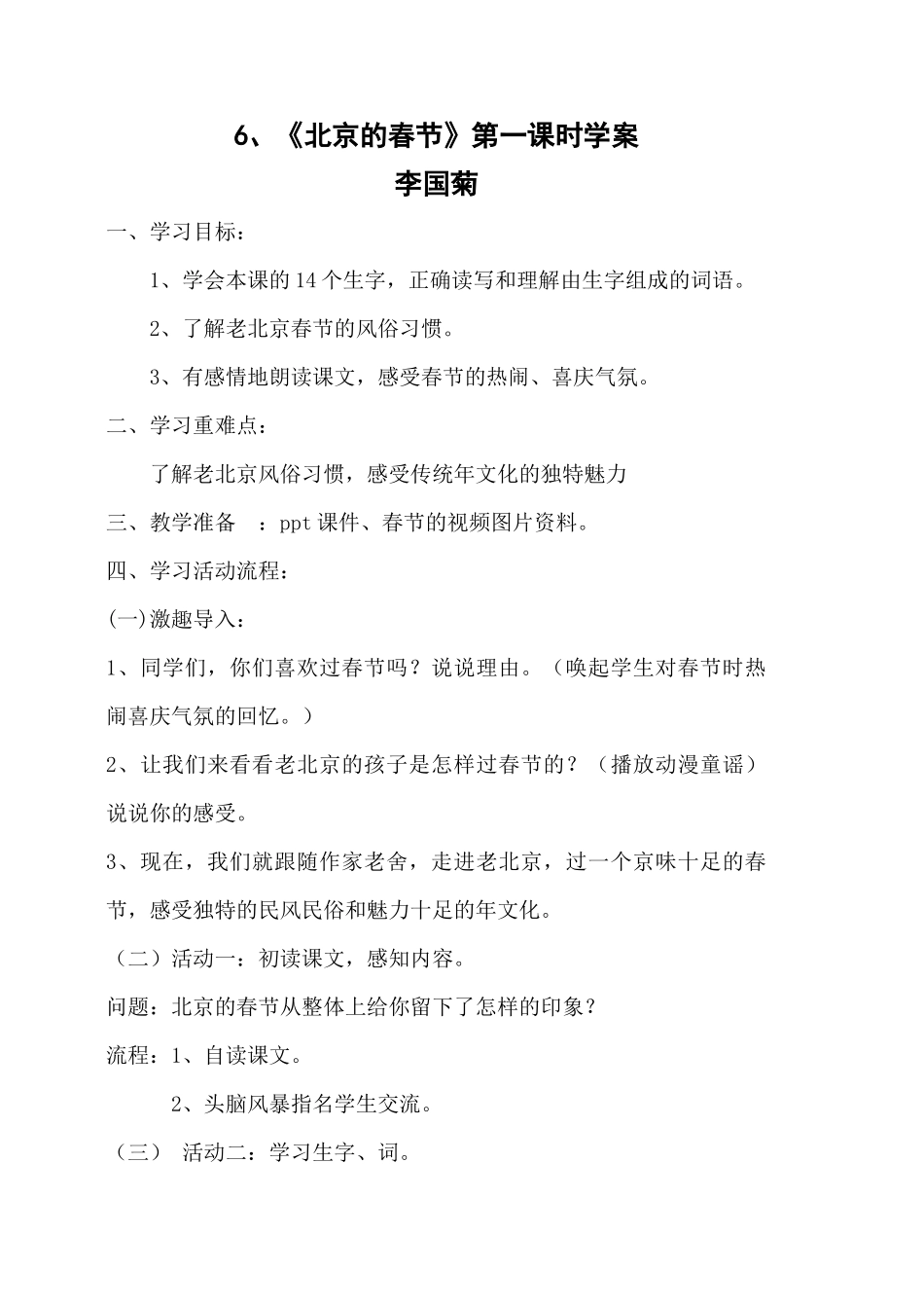 北京的春节第一课时教案_第1页