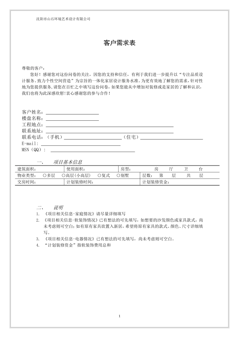 客户需求调查表_第1页