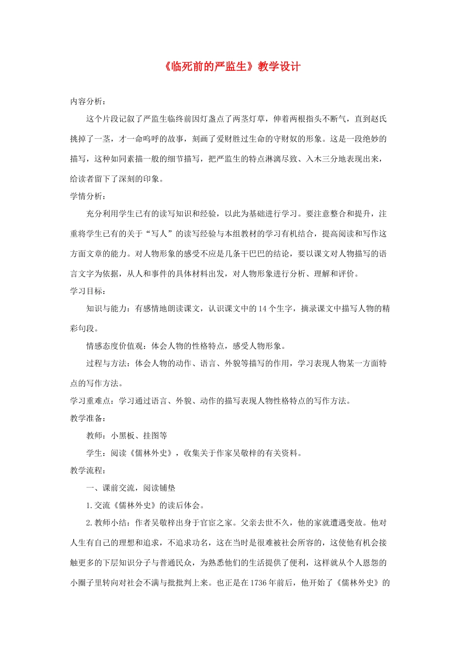 五年级语文下册《临死前的严监生》教学设计 新人教版-新人教版小学五年级下册语文教案_第1页