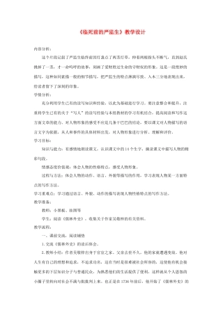 五年级语文下册《临死前的严监生》教学设计 新人教版-新人教版小学五年级下册语文教案