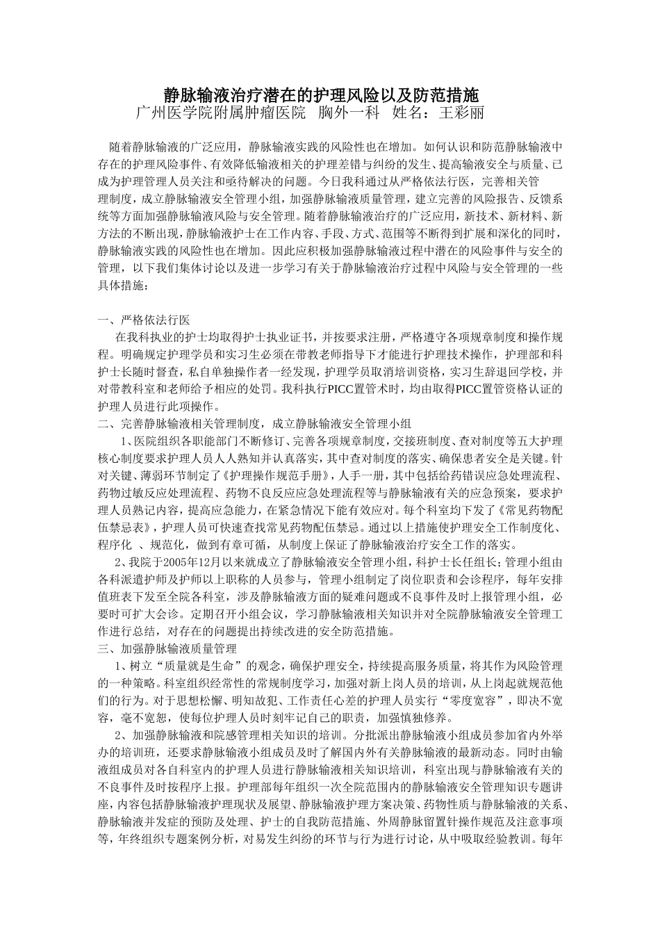 静脉输液治疗潜在的护理风险及防范措施_第1页