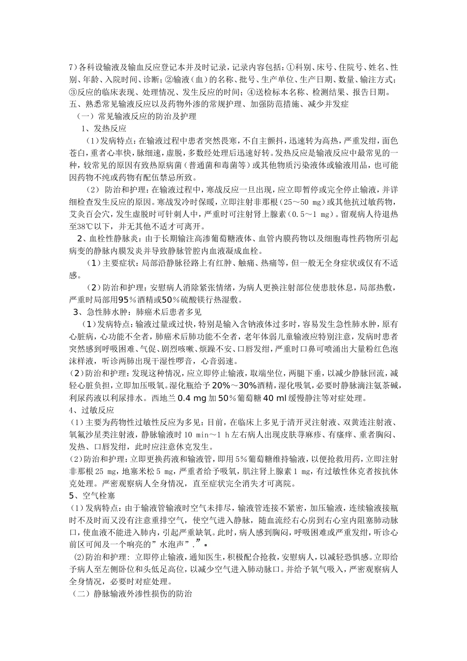 静脉输液治疗潜在的护理风险及防范措施_第3页