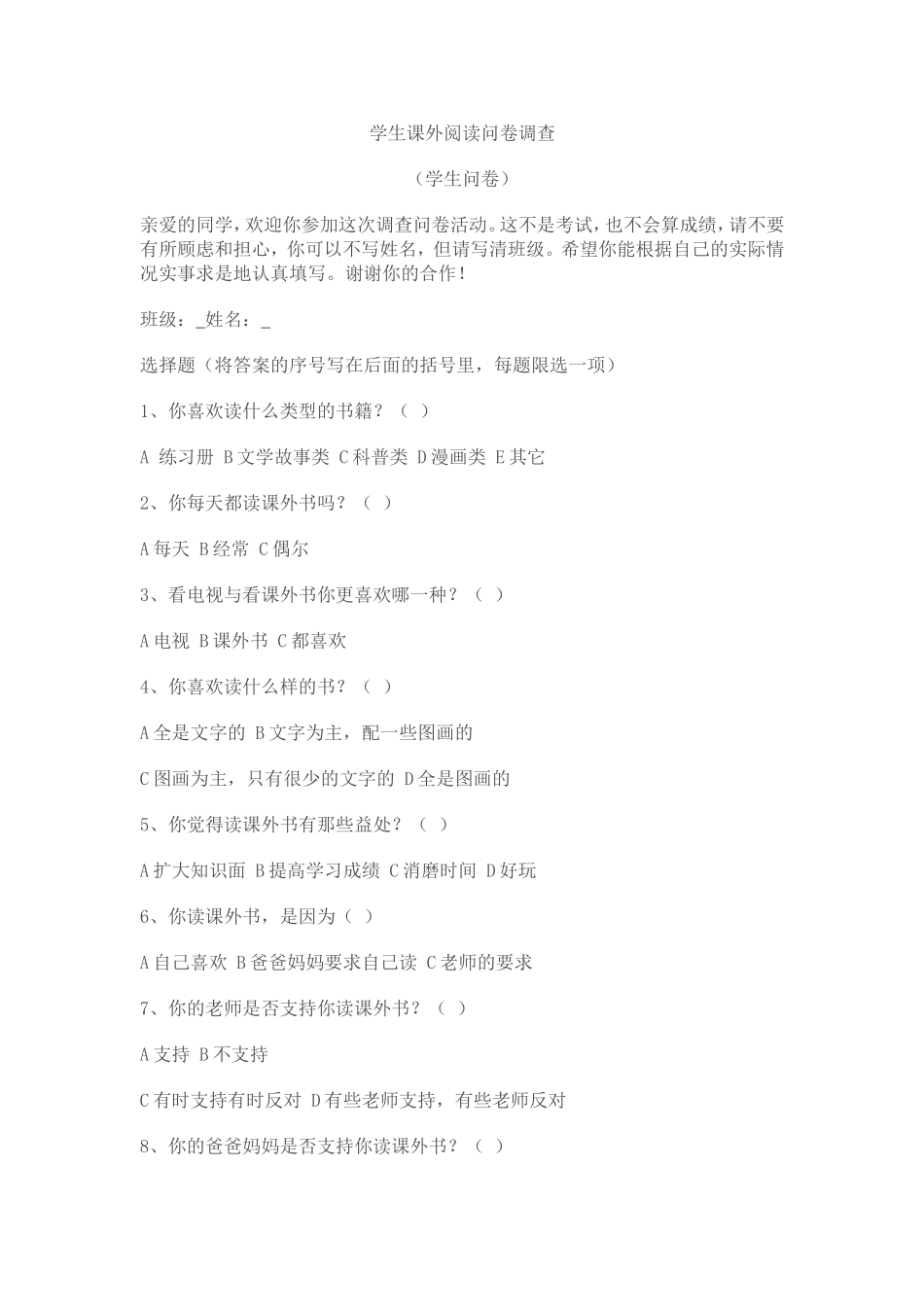 学生课外阅读问卷调查_第1页