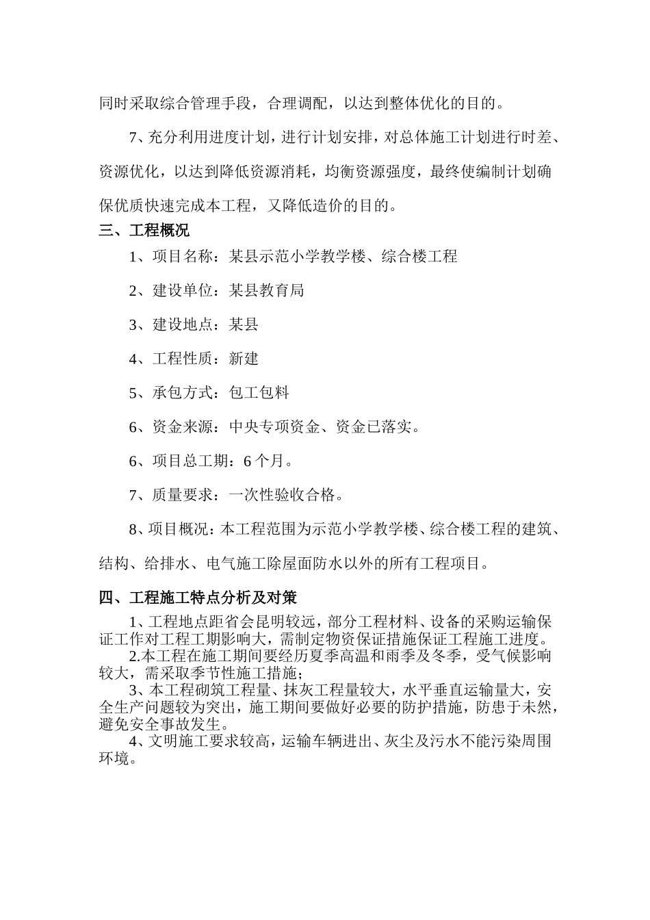 某县示范小学教学楼、综合楼工程施工组织设计2_第3页