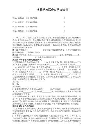 民办学校联合办学协议