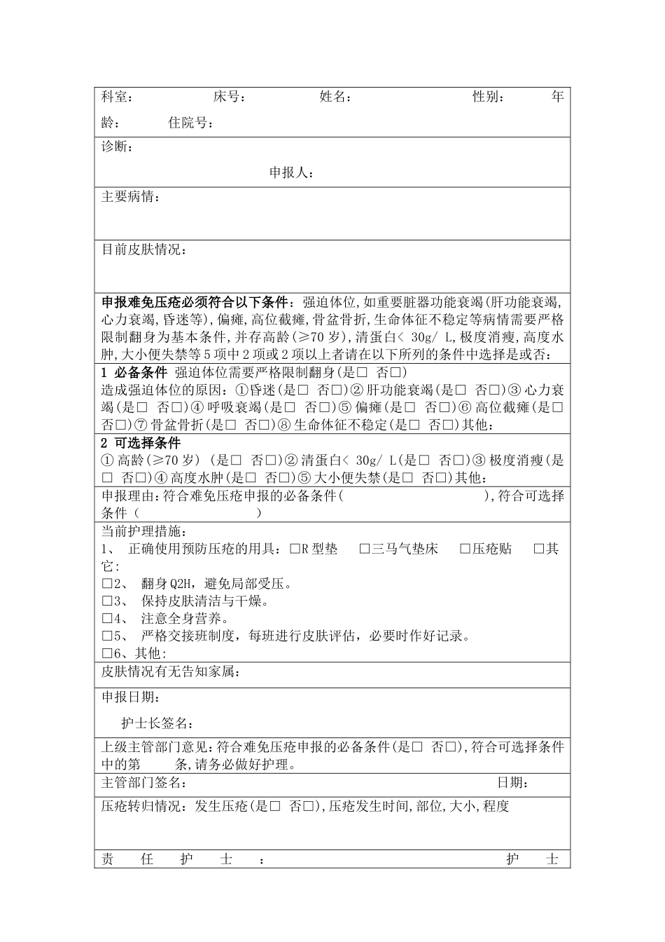难免压疮上报制度及相关表格.doc_第2页