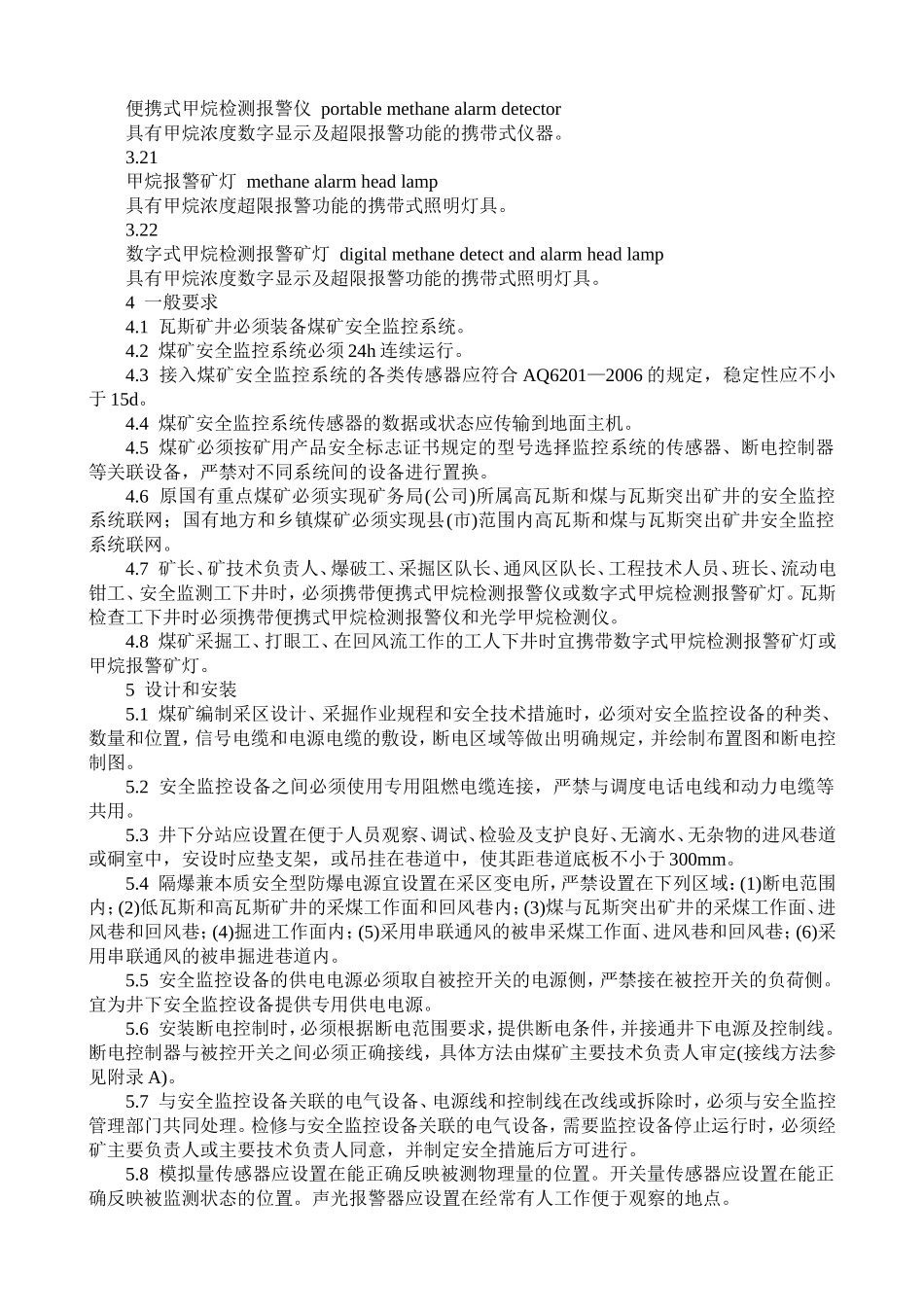 煤矿安全监控系统及检测仪器使用管理规范AQ1029-2007_第3页
