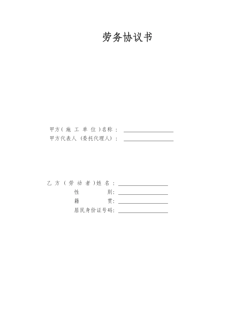 农民工劳务协议书范本_第1页