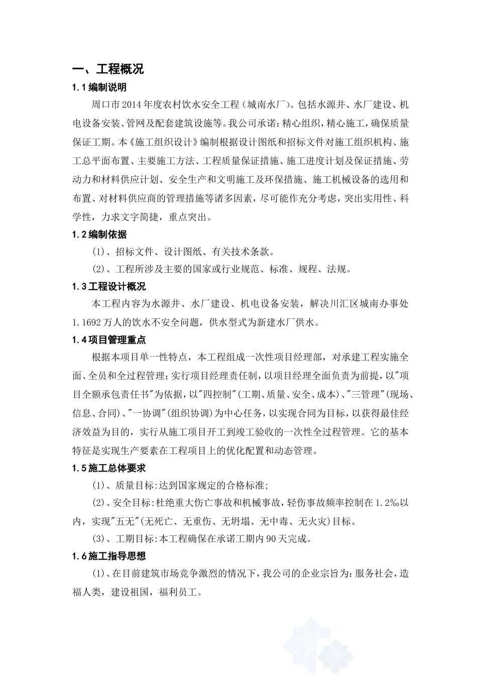 农村饮水安全工程施工组织设计_第1页