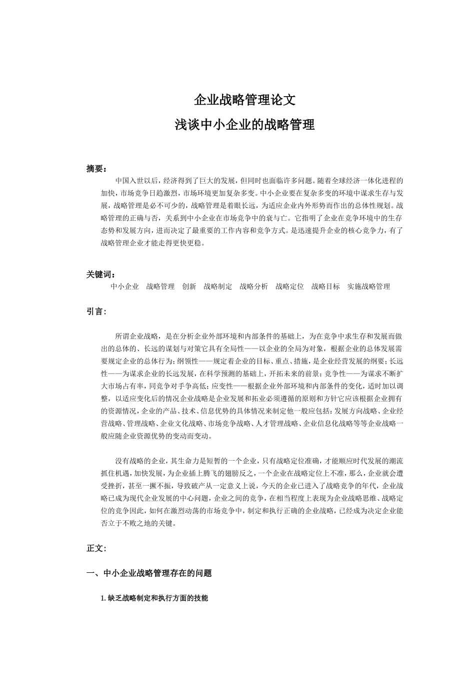 企业战略管理论文浅谈中小企业的战略管理_第2页