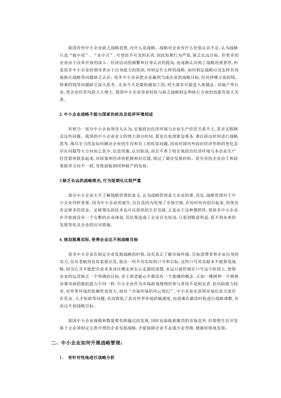 企业战略管理论文浅谈中小企业的战略管理_第3页