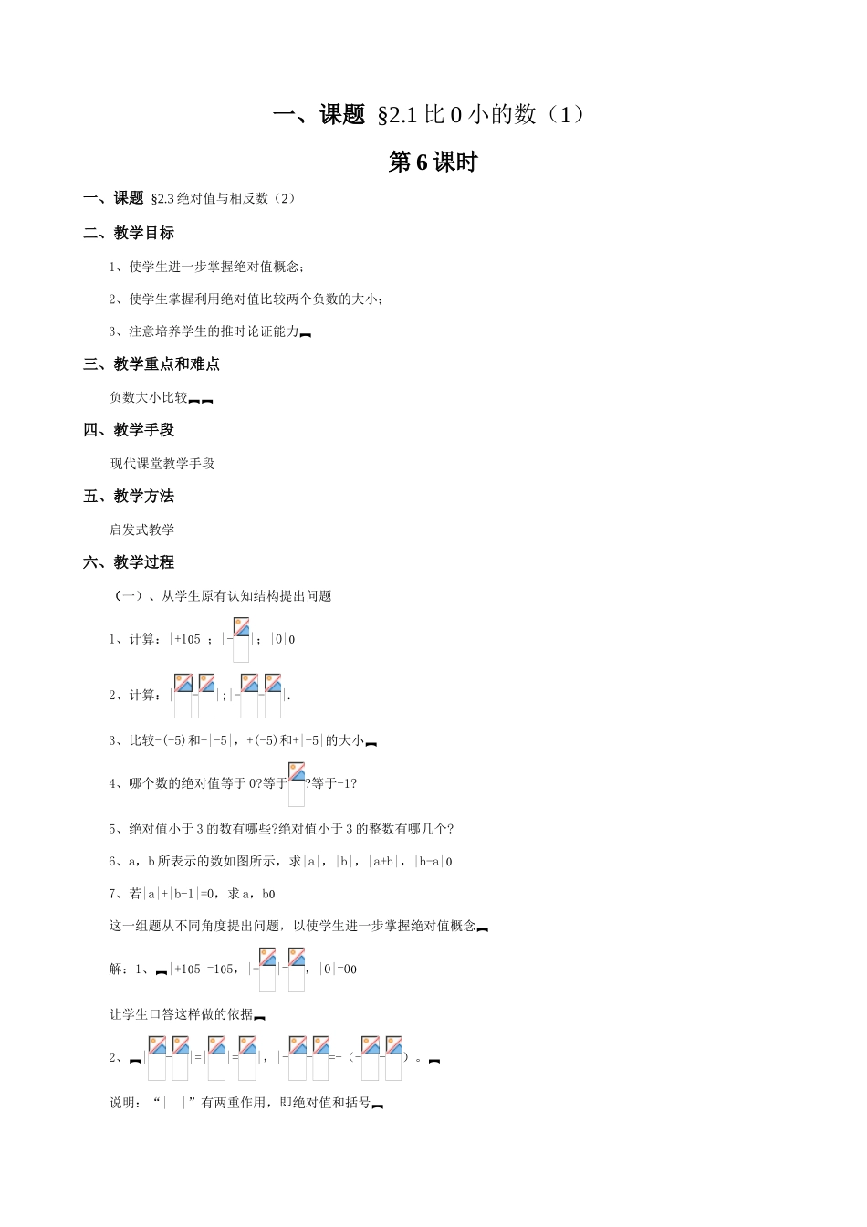 苏教版七年级数学上册2.1比0小的数（第六课时）_第1页