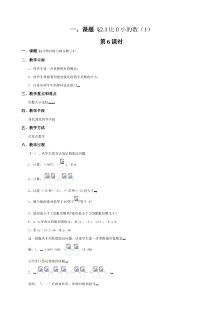苏教版七年级数学上册2.1比0小的数（第六课时）
