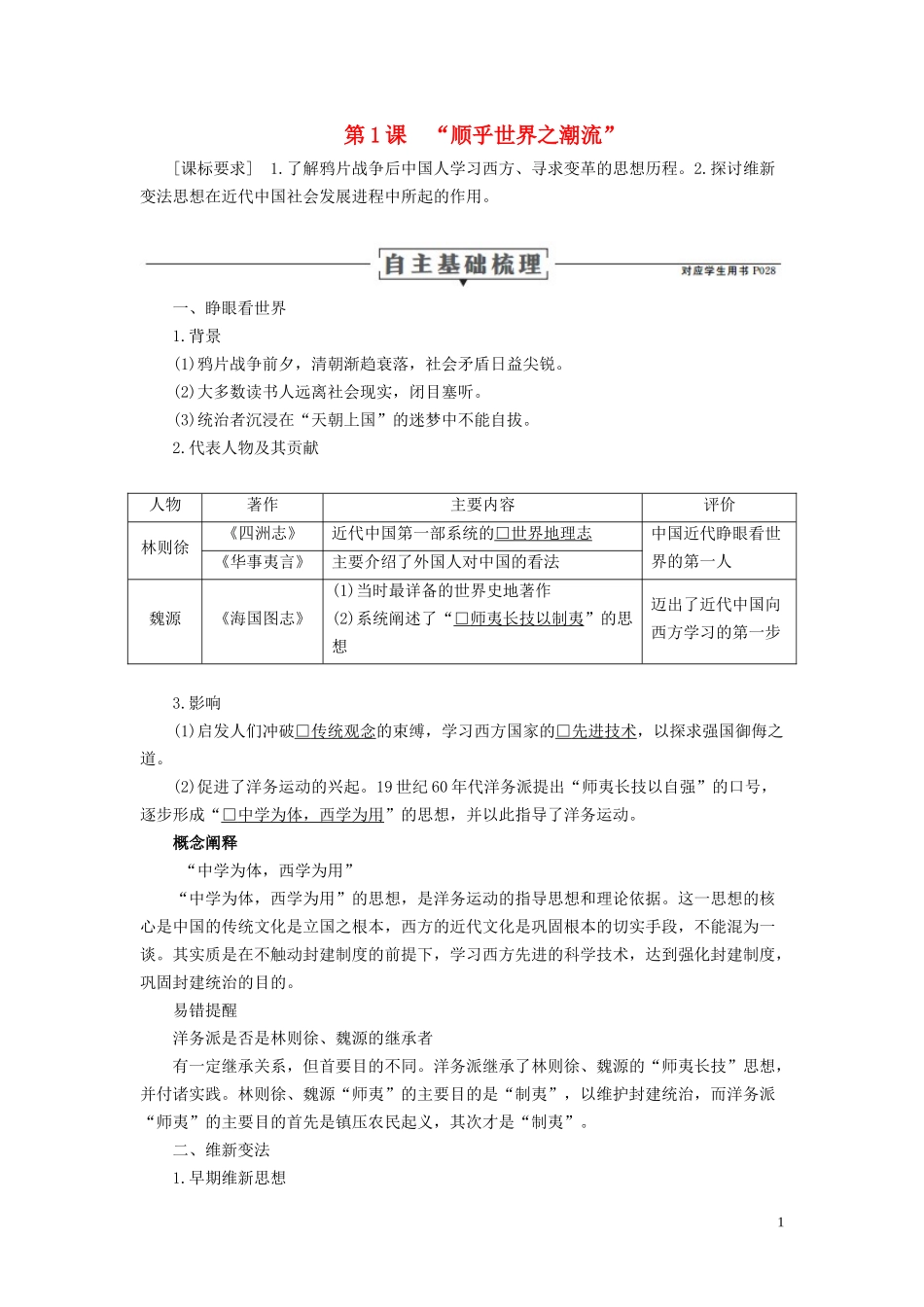 高中历史 专题三 近代中国思想解放的潮流 第1课 “顺乎世界之潮流”讲义 人民版必修3-人民版高二必修3历史教案_第1页