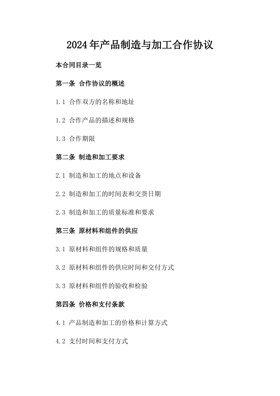 2024年产品制造与加工合作协议_第2页