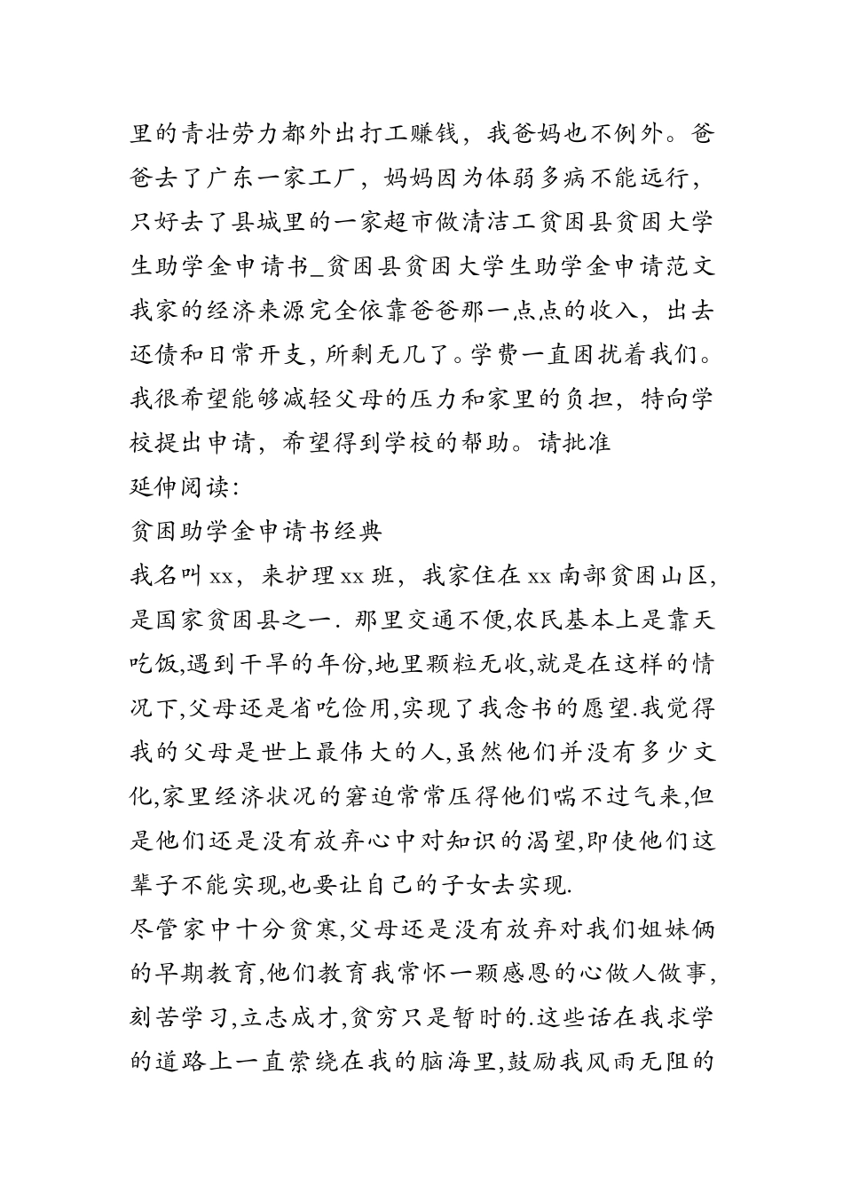 贫困县贫困大学生助学金申请书-贫困县贫困大学生助学金申请范文_第2页