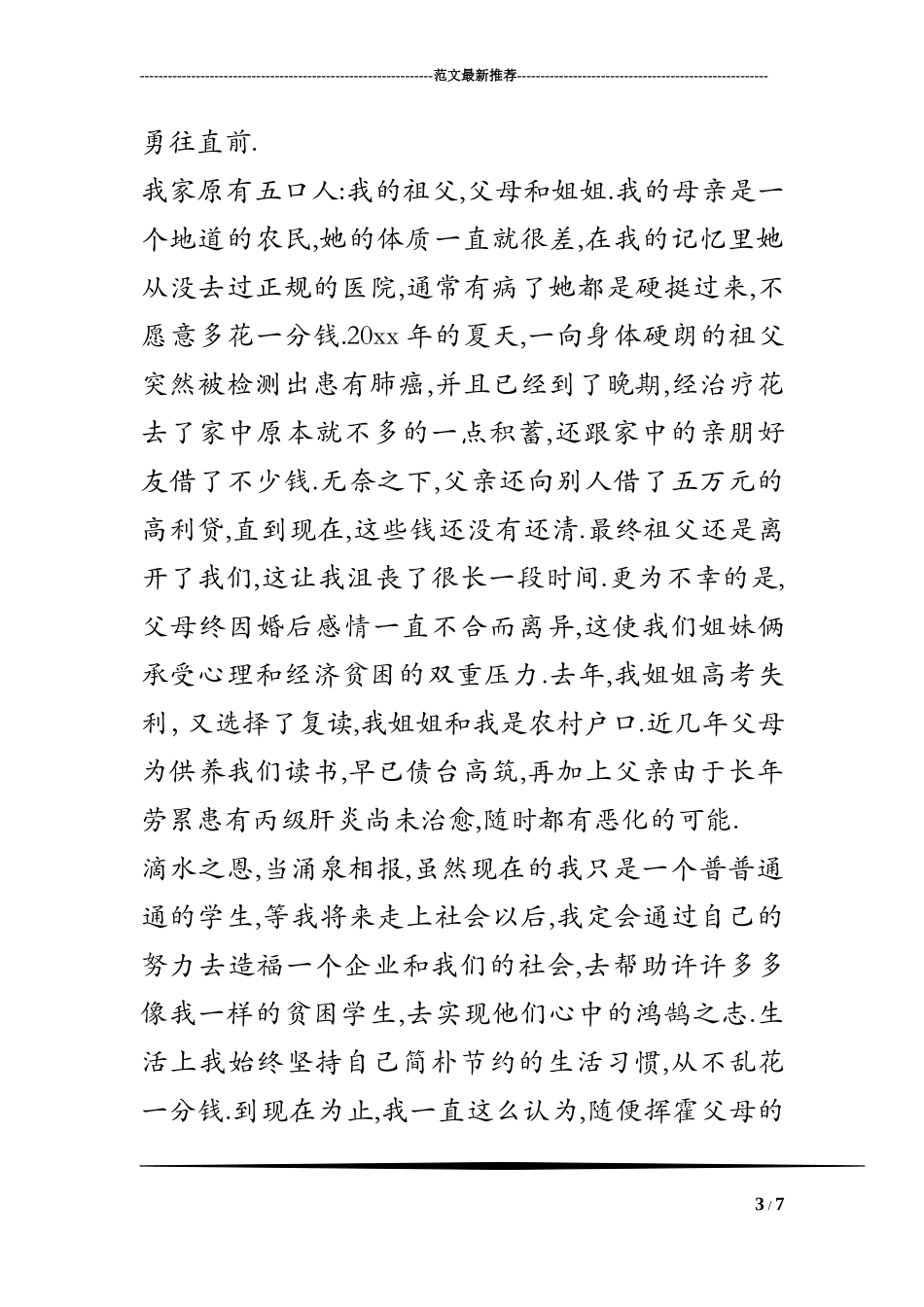 贫困县贫困大学生助学金申请书-贫困县贫困大学生助学金申请范文_第3页